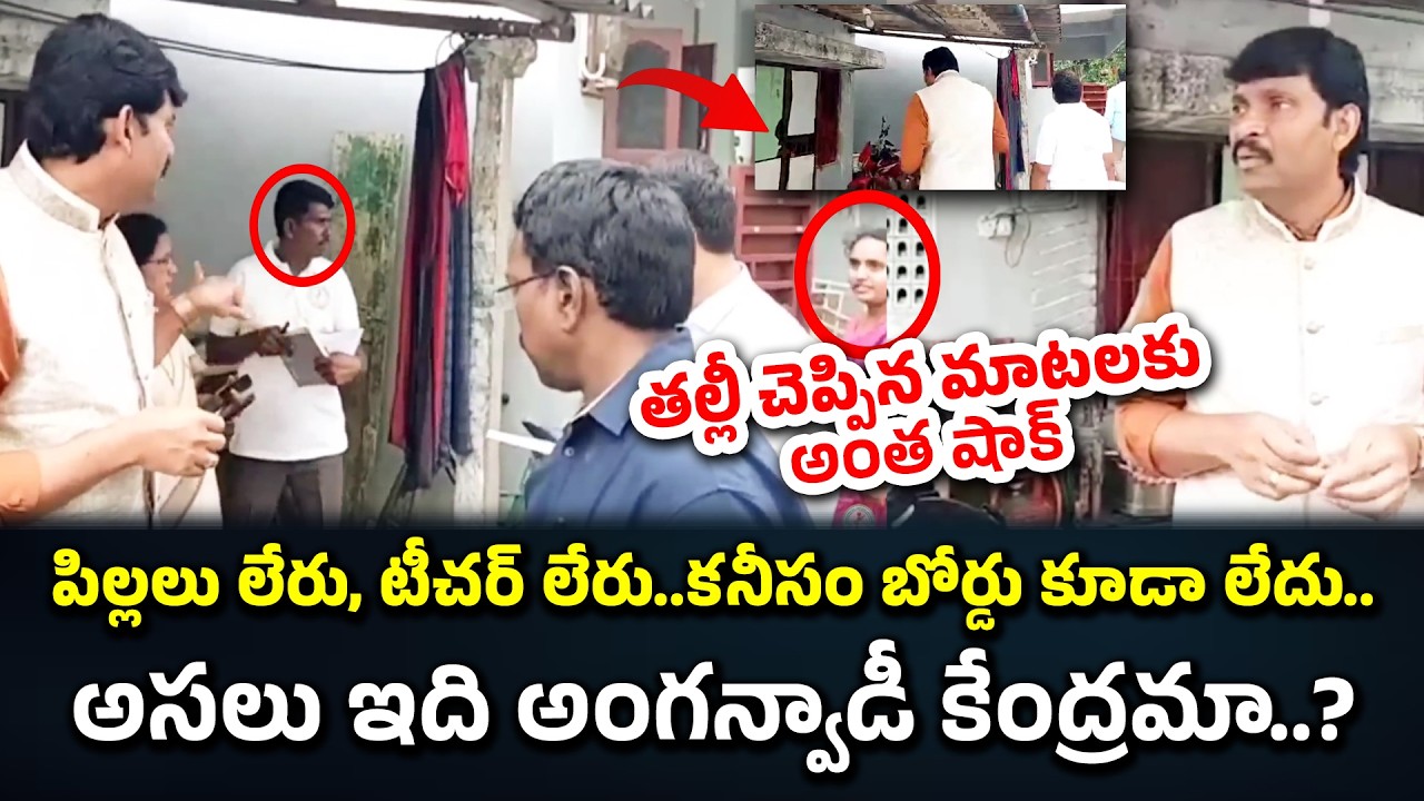 అసలు ఇది అంగన్వాడీ కేంద్రమా? | Food Commission Inspection Guntur district 