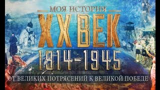 ССН#2. Моя история ХХ век. От великих потрясений к великой Победе.
