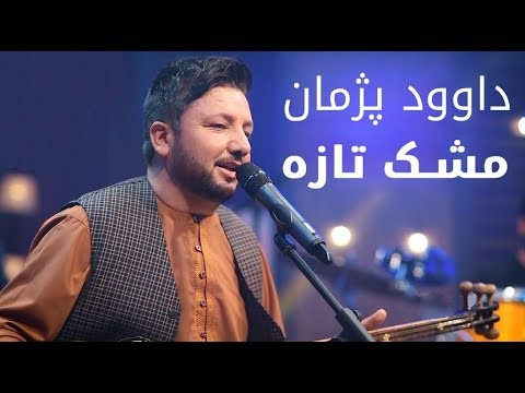 پیپسی ساز و سرود داوود پژمان مشک تازه Pepsi S Saaz O Surood Dawood Pazhman Mushk Taza 