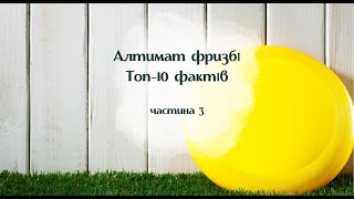 картинка: Топ-10 фактів про алтимат фризбі. Частина 3 #фізкультура