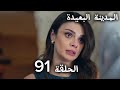 المدينة البعيدة الحلقة 91 Arabic Dubbed 