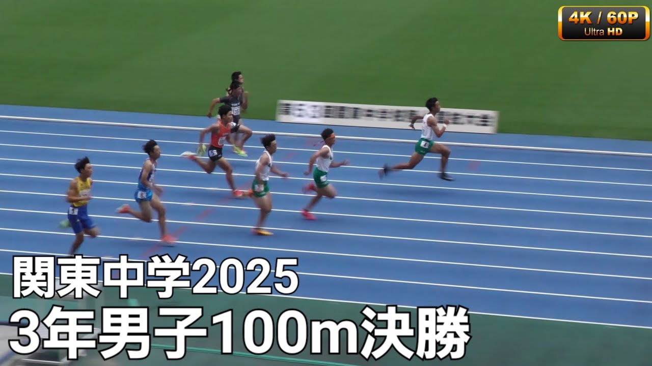3年男子100m決勝 関東中学2025