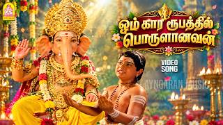 ஓம் கார ரூபத்தில் |Omkara Rupathil Porulanavan - HD Video Song|Vetri Vinayagar| K R Vijaya|Sri Vidya