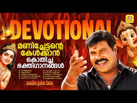 മണിച്ചേട്ടൻ്റെ കേൾക്കാൻ കൊതിച്ച ഭക്തിഗാനങ്ങൾ | Kalabhavan Mani Devotional Songs | Audio Jukebox