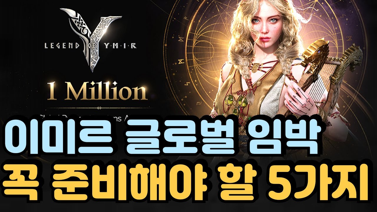 이미르 글로벌 출시 전, 이것만은 꼭 준비하세요! 필수 체크리스트 공개 - YouTube