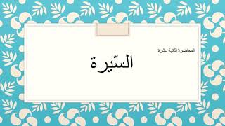 السّيرة الذّاتيّة للصفّ الثامن الأساسي.