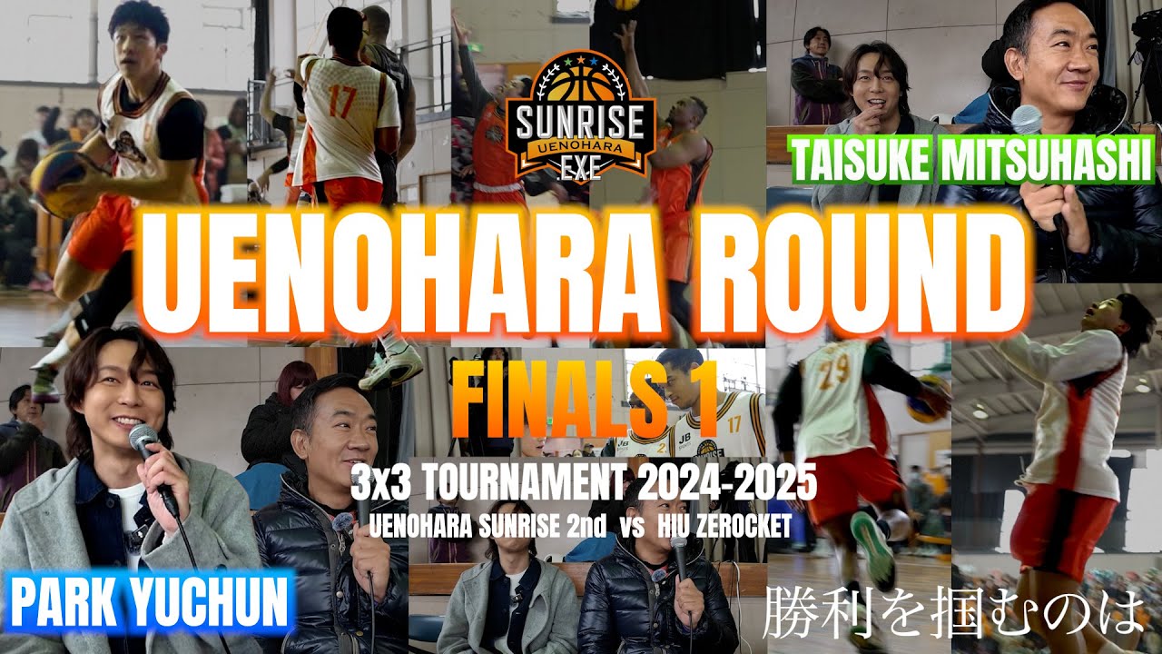 【3x3.EXE TOURNAMENT①】公式戦上野原ラウンド開催！公式戦で初の上野原サンライズから3チーム出場！解説にはパク・ユチョンさん&NBA実況三橋泰介さんが登場！
