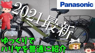 【自転車】Panasonic電動自転車ハリヤをゆっくりで普通に紹介