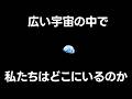 地球はどこにあるのか？超巨大な宇宙を実感する【JST 午後正午】