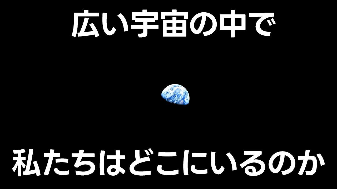 地球はどこにあるのか？超巨大な宇宙を実感する【JST 午後正午】