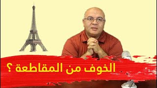 مصطفى شاهين | الحلقة 26 | لماذا تخاف فرنسا من المقاطعة؟