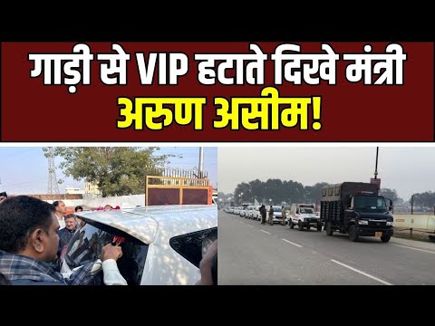 Arun Asim Viral Video : गाजियाबाद दौरे में मंत्री अरुण असीम ने दिखाया सादगी का संदेश