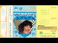 ياسلوة الخاطر ابوبكر سالم بلفقيه البوم 12