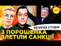 З ПОРОШЕНКА ЗЛЕТІЛИ САНКЦІЇ ШАХЕДНИЙ ПРОРОК ЖДАНОВ Вечірня студія Бало Лікаренко 