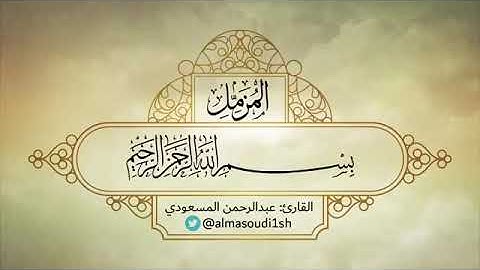 سورة المزمل ترتيل القارئ عبدالرحمن المسعودي