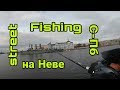 Streetfishing в С-Пб. Тяжелый джиг на Неве. Пироговская набережная. Крейсер Аврора.