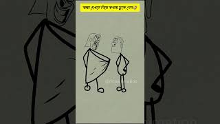 বাচ্চা দেখতে গিয়ে কোথায় ডুকে গেল?|| bengali cartoon funny video comedy cartoon funny shorts