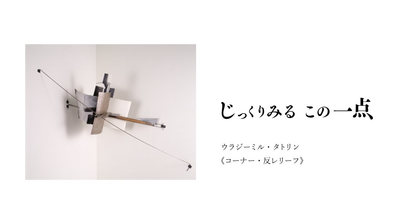 横浜美術館 じっくりみる この一点 ウラジーミル タトリン コーナー 反レリーフ Youtube