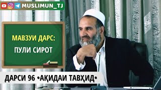 ДАРСИ 96 АҚИДАИ ТАВҲИД | ПУЛИ СИРОТ