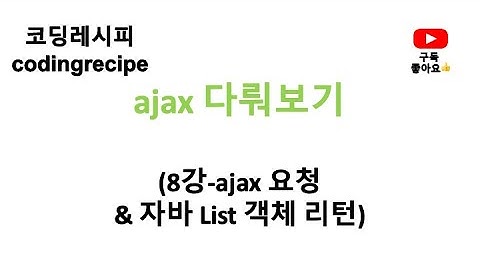 [ajax 다뤄보기] 08_ajax 요청 & 자바 List 객체 리턴하기(springboot, ajax)
