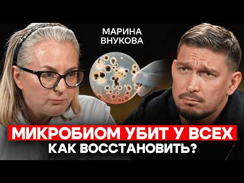 Марина Внукова: Микробиом кишечника разрушен у большинства!  Как его восстановить?