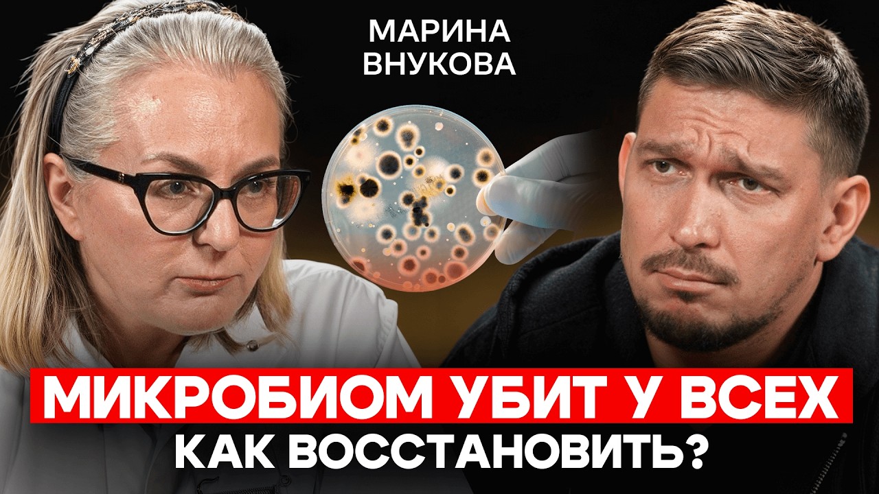 Марина Внукова: Микробиом кишечника разрушен у большинства!  Как его восстановить?