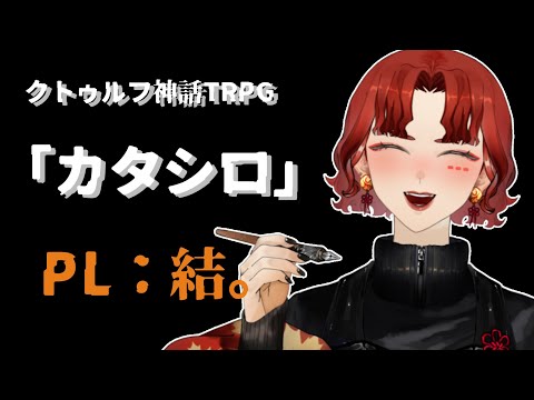 【TRPG配信】クトゥルフ神話TRPG：カタシロ【KP：御影洸/PL：結。】