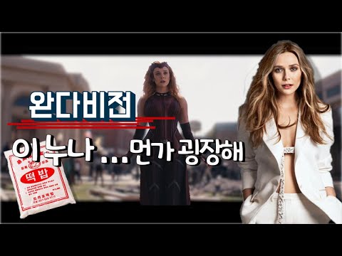 완다비전 떡밥 살짝 정리/약스포/새로운 등장인물/완다비전의 매력/마블 페이즈4 성공예감