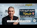 علاج تضخم البروستات بدون جراحة اكتشف أسرار الدكتور ضياء العوضي للتعافي الطبيعي 