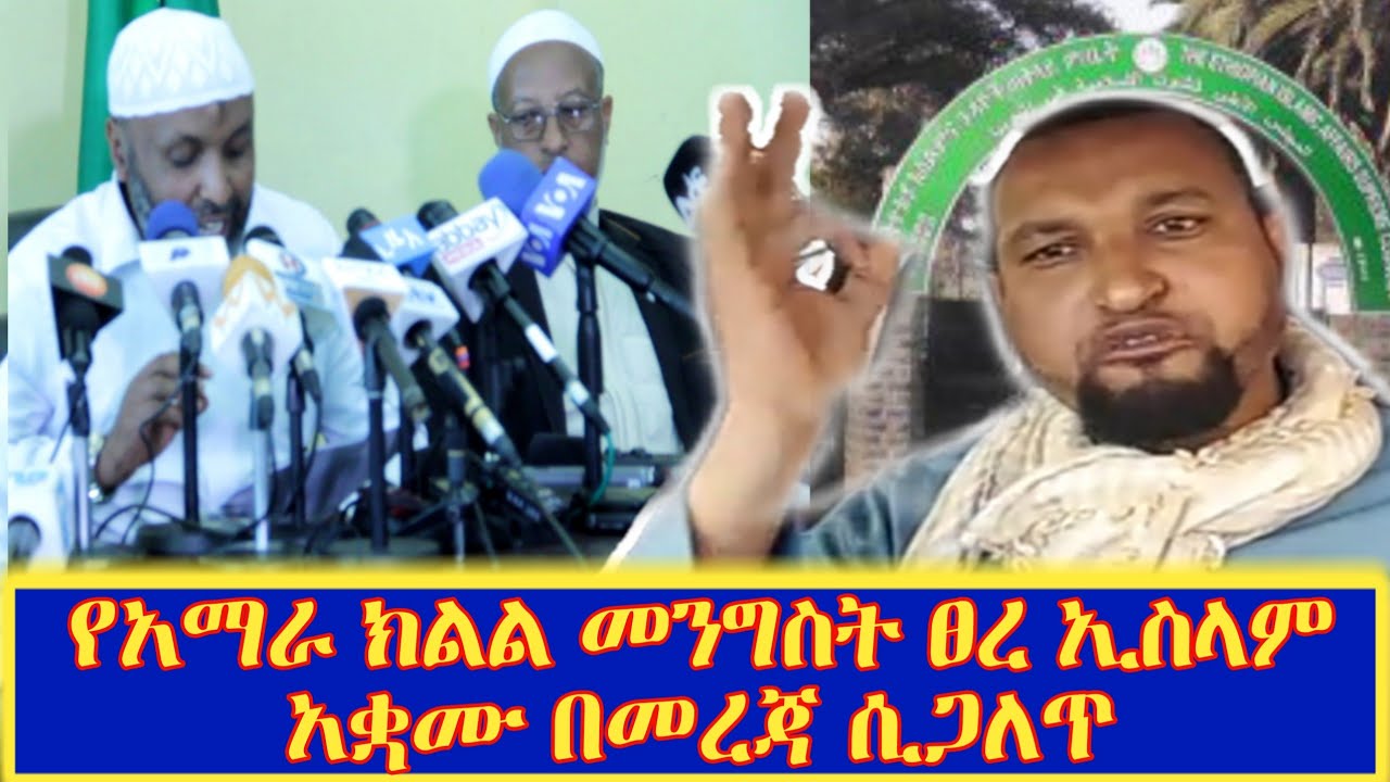 የአማራ ክልል መንግስት ፀረ ኢስላም አቋሙ በመረጃ ሲጋለጥ || በሙሐጅሩ ሙሀመድ አቡ ከውሰር
