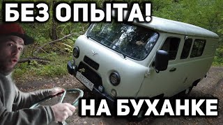 СОСОК без опыта НА БЕЗДОРОЖЬЕ за рулем БУХАНКИ!