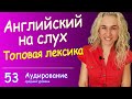 ТОПОВАЯ ЛЕКСИКА, английский на слух с тестом