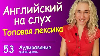 ТОПОВАЯ ЛЕКСИКА, английский на слух с тестом