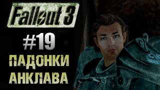 ПАДОНКИ АНКЛАВА ▷ Fallout 3 4K #19