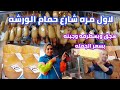 لاول مره اشترى من المصنع بسعر الجمله بسطرمه وسجق وانواع الجبنات