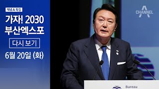 [다시보기] 尹 “부산 엑스포는 문화 엑스포 구현할 것” | 2023년 6월 20일 특집 가자! 2030 부산엑스포 Busan is Ready!