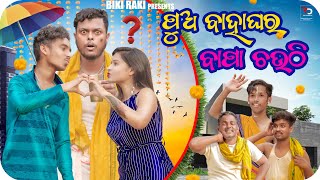 ପୁଅ ବାହାଘର ବାପା ଚଉଠି 🎊|| 😂 Pua Bahaghara Bapa Chauthi || Biki Raki || Mr Deva || Mr Gulua Comedy ||