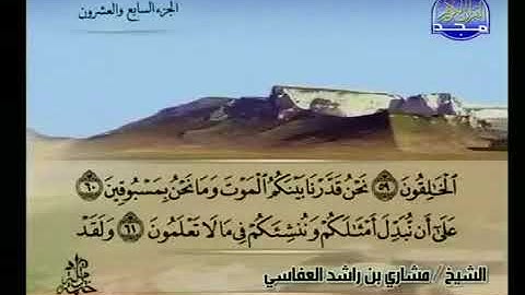سورة الواقعة 56 - 114 مشاري العفاسي - قناة المجد للقرآن الكريم