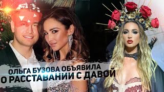 Ольга Бузова рассталась с Давой через две недели после свадьбы