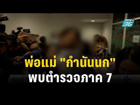 พ่อแม่ "กำนันนก" พบตำรวจภาค 7 ไม่ตอบสื่อ | เข้มข่าวค่ำ | 15 ก.ย. 66