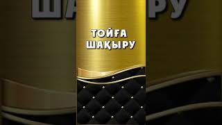 Тойға шақыру жасаймыз (жарнама)