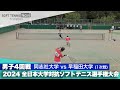 2024インカレ 男子団体/4回戦 同志社大vs早稲田大①(清水・長根vs浅見・安達)