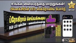 Flexible LED Scrolling Sign Board - ஆப் மற்றும் ரிமோட் வசதியுடன்!