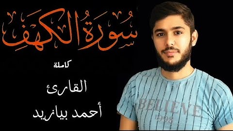 سورة الكهف كاملة القارئ أحمد بيازيد جمعة مباركة صوت يبعث الراحةوالطمأنينة #القرآن_الكريم #qurankarim