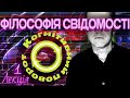 Філософія свідомості. Лекція 1. Когнітивний поворот.