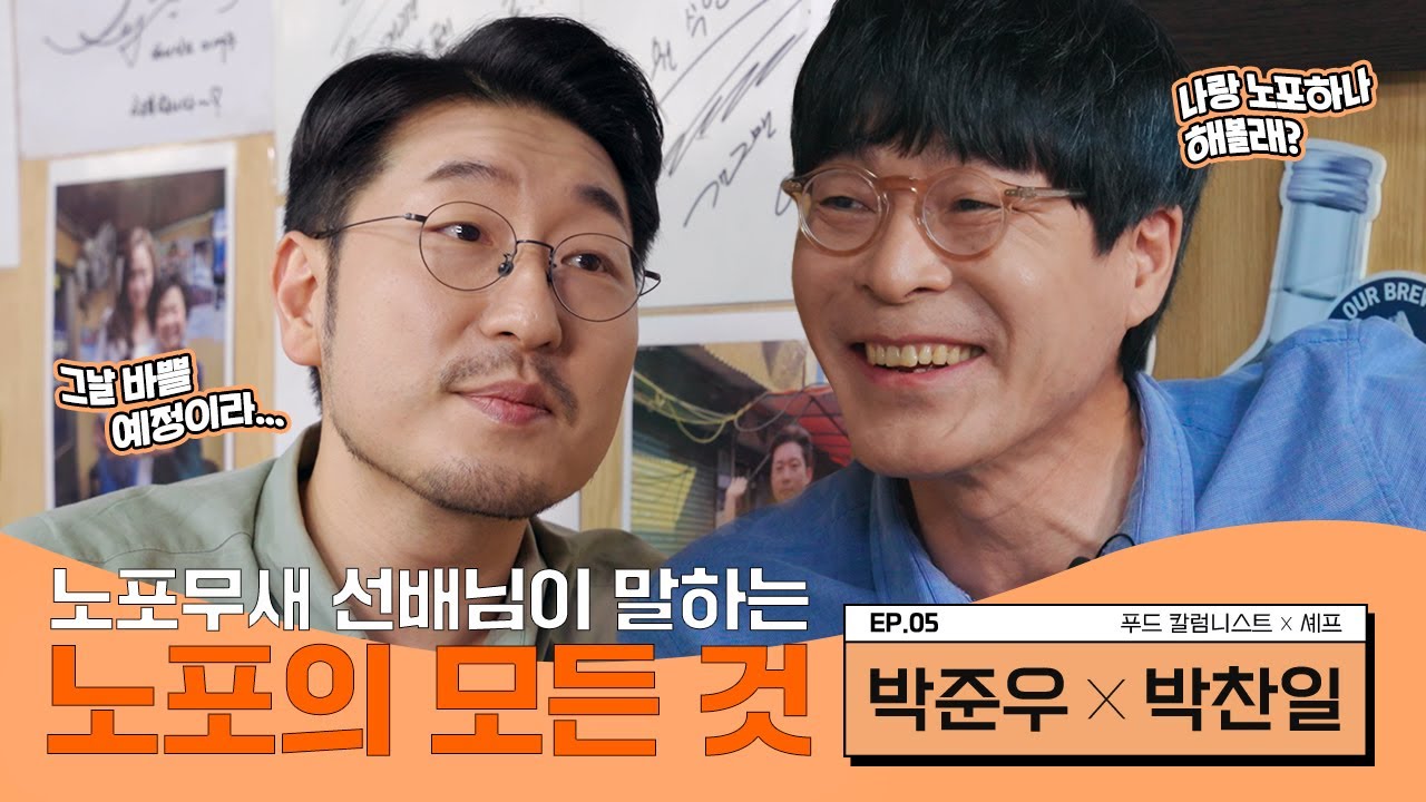 알고 나면 더 가고 싶어지는 노포 이야기 | 박준우X박찬일