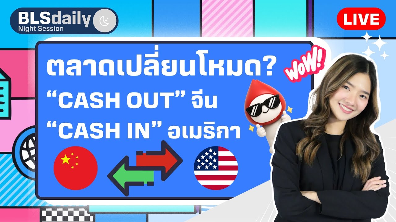 BLSdaily Night Session | ตลาดเปลี่ยนโหมด? "Cash Out" จีน "Cash In" อเมริกา