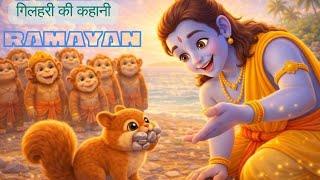 राम सेतु में गिलहरी का योगदान | Ram Setu Squirrel Story | Moral Story for Kids | Ramayana Cartoon