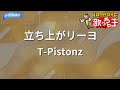 【カラオケ】立ち上がリーヨ/T-Pistonz