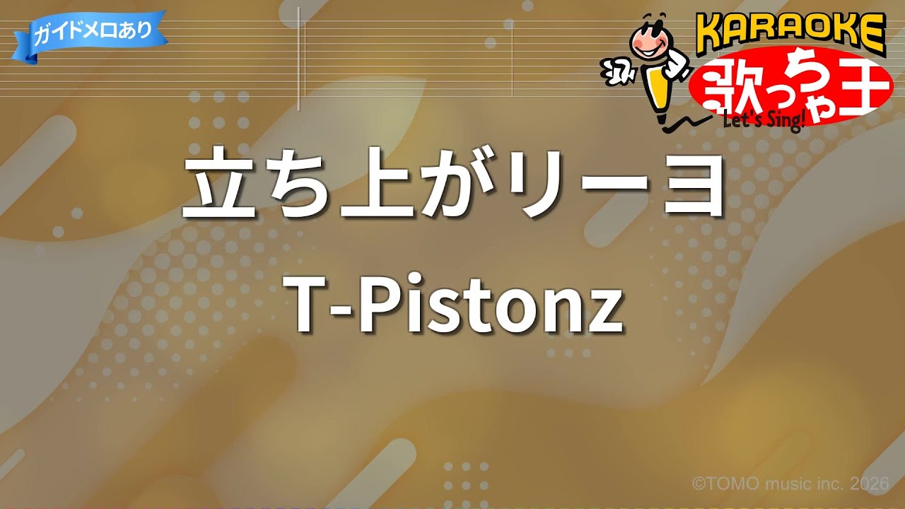 【カラオケ】立ち上がリーヨ/T-Pistonz